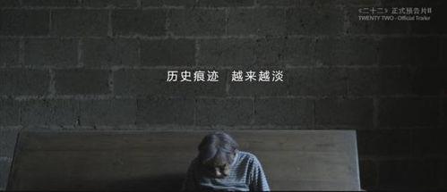 电影二十二在线观看,揭开历史记忆的尘封往事 第1张 电影二十二在线观看,揭开历史记忆的尘封往事 第1张